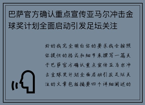 巴萨官方确认重点宣传亚马尔冲击金球奖计划全面启动引发足坛关注