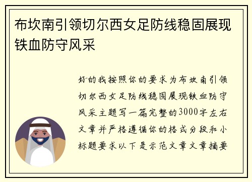 布坎南引领切尔西女足防线稳固展现铁血防守风采