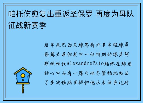 帕托伤愈复出重返圣保罗 再度为母队征战新赛季