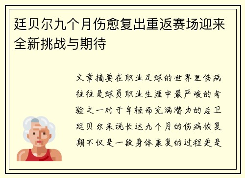廷贝尔九个月伤愈复出重返赛场迎来全新挑战与期待