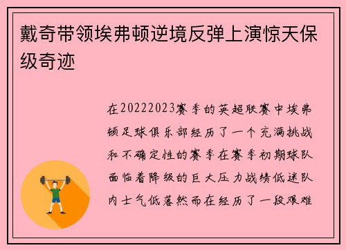 戴奇带领埃弗顿逆境反弹上演惊天保级奇迹