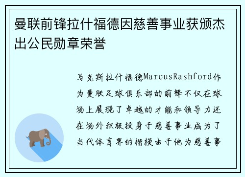 曼联前锋拉什福德因慈善事业获颁杰出公民勋章荣誉