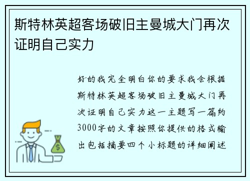 斯特林英超客场破旧主曼城大门再次证明自己实力