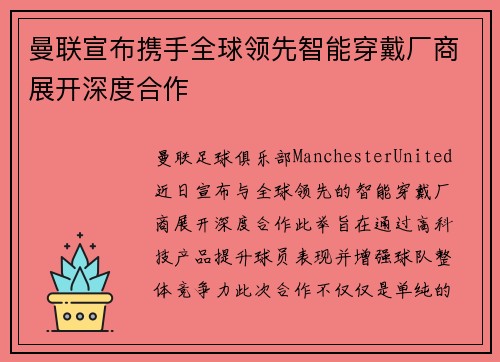 曼联宣布携手全球领先智能穿戴厂商展开深度合作
