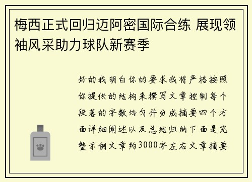 梅西正式回归迈阿密国际合练 展现领袖风采助力球队新赛季