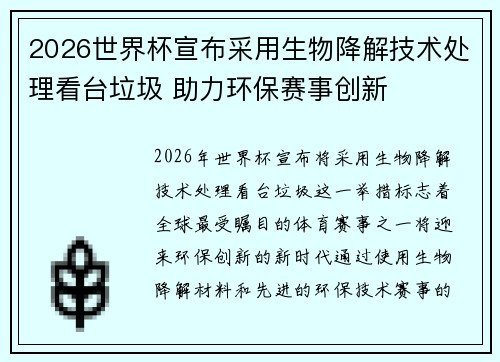 2026世界杯宣布采用生物降解技术处理看台垃圾 助力环保赛事创新