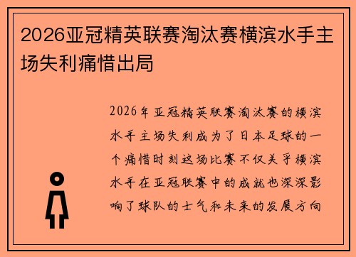 2026亚冠精英联赛淘汰赛横滨水手主场失利痛惜出局