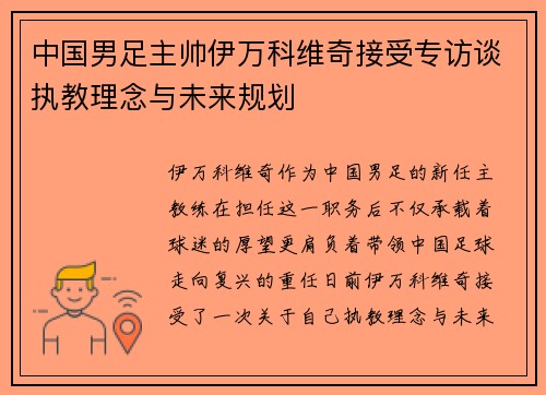 中国男足主帅伊万科维奇接受专访谈执教理念与未来规划
