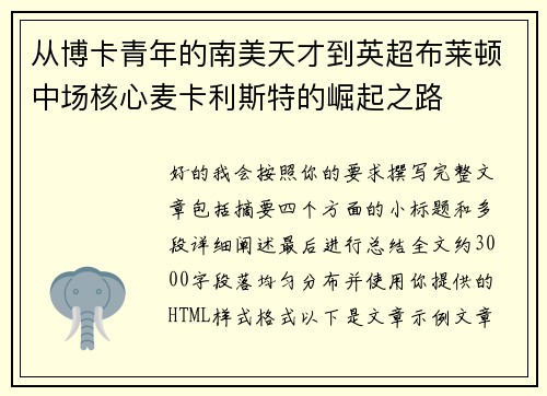从博卡青年的南美天才到英超布莱顿中场核心麦卡利斯特的崛起之路