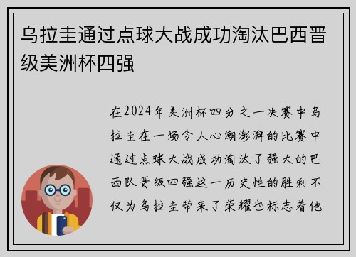 乌拉圭通过点球大战成功淘汰巴西晋级美洲杯四强
