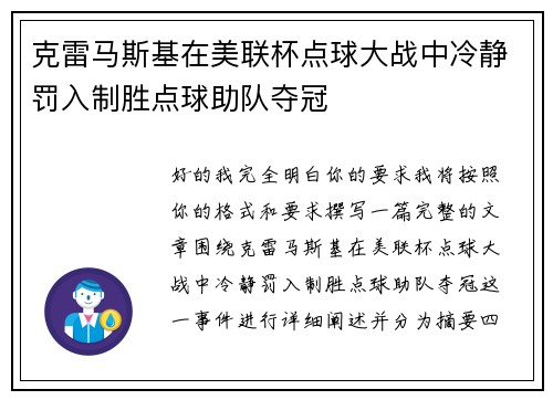 克雷马斯基在美联杯点球大战中冷静罚入制胜点球助队夺冠