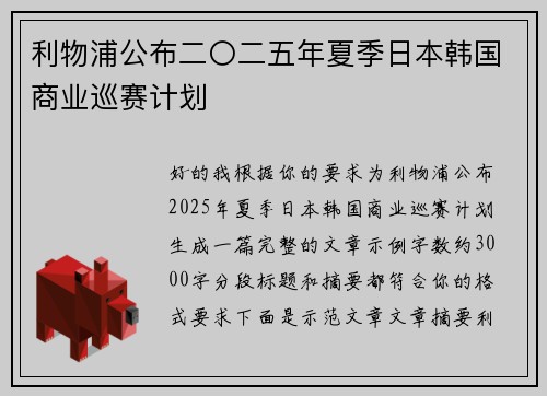 利物浦公布二〇二五年夏季日本韩国商业巡赛计划