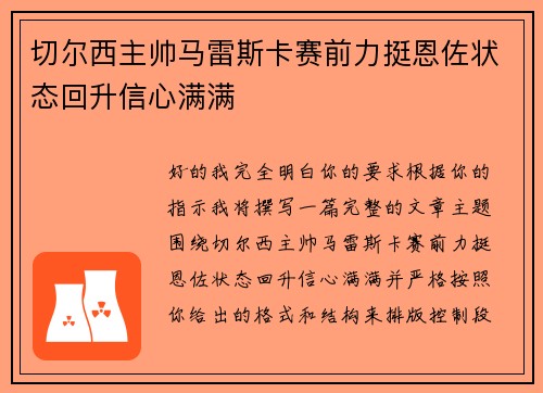 切尔西主帅马雷斯卡赛前力挺恩佐状态回升信心满满