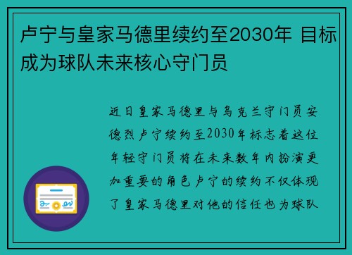 卢宁与皇家马德里续约至2030年 目标成为球队未来核心守门员