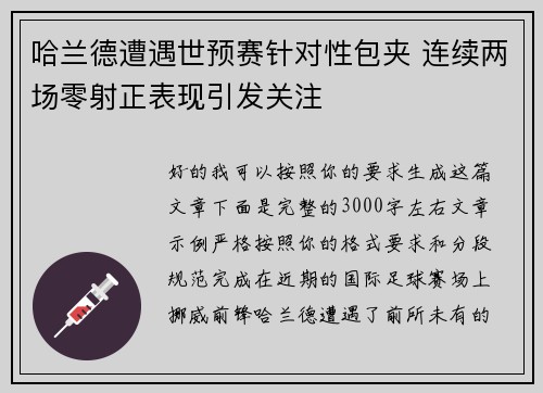 哈兰德遭遇世预赛针对性包夹 连续两场零射正表现引发关注