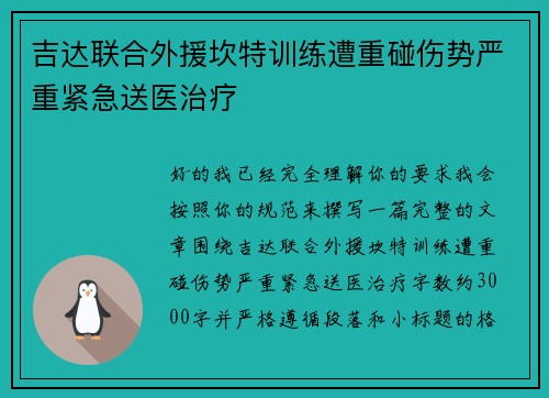 吉达联合外援坎特训练遭重碰伤势严重紧急送医治疗