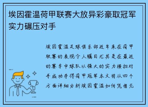 埃因霍温荷甲联赛大放异彩豪取冠军实力碾压对手