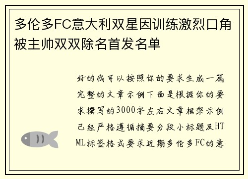多伦多FC意大利双星因训练激烈口角被主帅双双除名首发名单