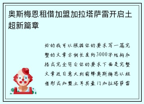 奥斯梅恩租借加盟加拉塔萨雷开启土超新篇章