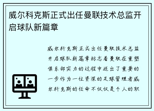 威尔科克斯正式出任曼联技术总监开启球队新篇章