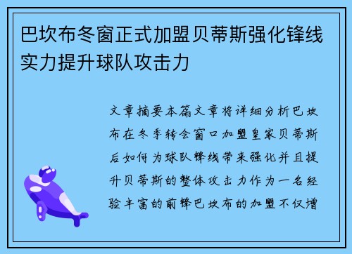 巴坎布冬窗正式加盟贝蒂斯强化锋线实力提升球队攻击力