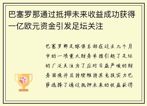 巴塞罗那通过抵押未来收益成功获得一亿欧元资金引发足坛关注