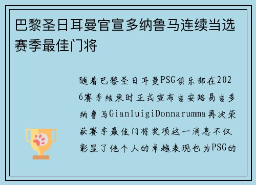 巴黎圣日耳曼官宣多纳鲁马连续当选赛季最佳门将