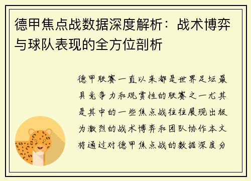 德甲焦点战数据深度解析：战术博弈与球队表现的全方位剖析