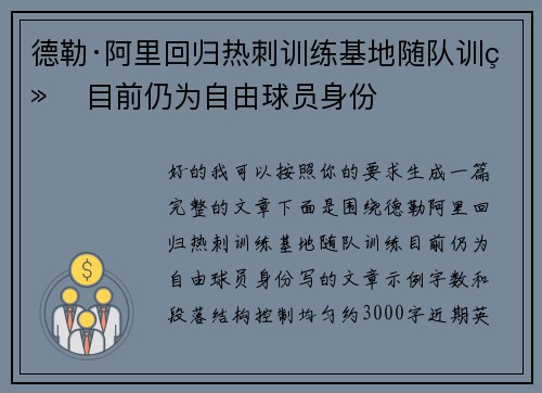 德勒·阿里回归热刺训练基地随队训练 目前仍为自由球员身份