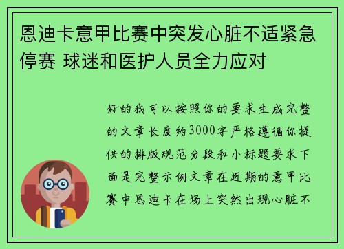 恩迪卡意甲比赛中突发心脏不适紧急停赛 球迷和医护人员全力应对