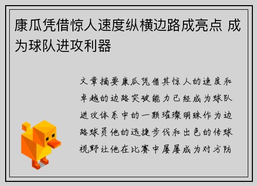 康瓜凭借惊人速度纵横边路成亮点 成为球队进攻利器