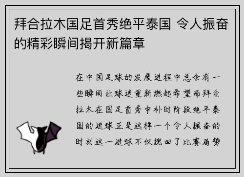 拜合拉木国足首秀绝平泰国 令人振奋的精彩瞬间揭开新篇章