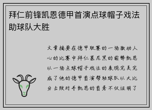 拜仁前锋凯恩德甲首演点球帽子戏法助球队大胜