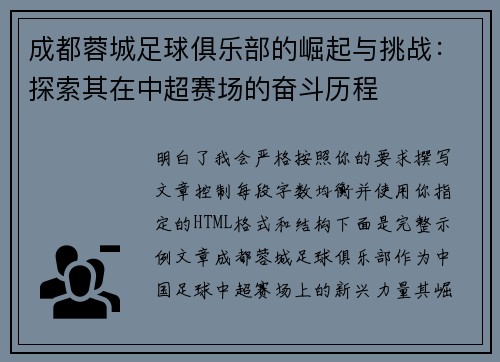 成都蓉城足球俱乐部的崛起与挑战：探索其在中超赛场的奋斗历程