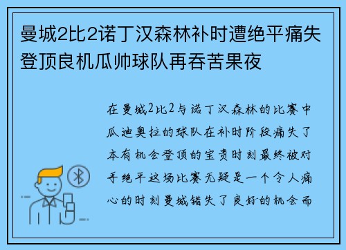 曼城2比2诺丁汉森林补时遭绝平痛失登顶良机瓜帅球队再吞苦果夜