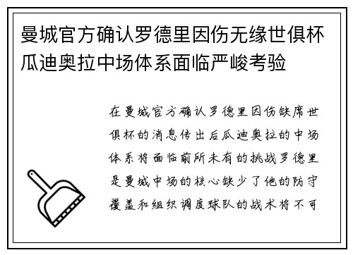 曼城官方确认罗德里因伤无缘世俱杯瓜迪奥拉中场体系面临严峻考验
