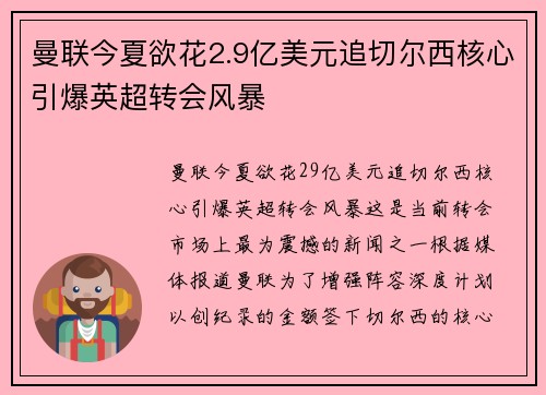 曼联今夏欲花2.9亿美元追切尔西核心引爆英超转会风暴