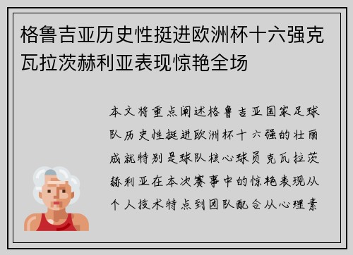 格鲁吉亚历史性挺进欧洲杯十六强克瓦拉茨赫利亚表现惊艳全场