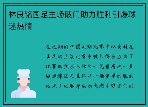 林良铭国足主场破门助力胜利引爆球迷热情
