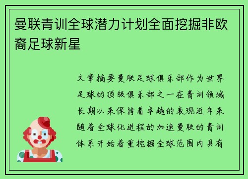 曼联青训全球潜力计划全面挖掘非欧裔足球新星