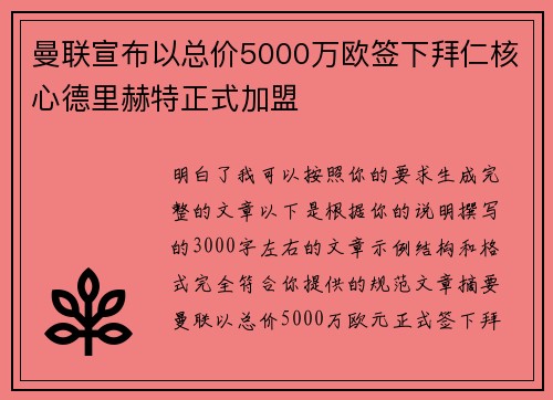曼联宣布以总价5000万欧签下拜仁核心德里赫特正式加盟