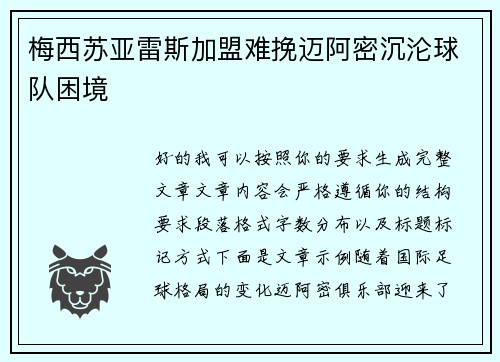 梅西苏亚雷斯加盟难挽迈阿密沉沦球队困境