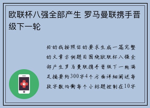 欧联杯八强全部产生 罗马曼联携手晋级下一轮