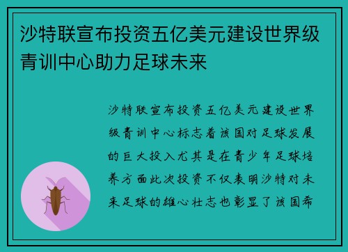 沙特联宣布投资五亿美元建设世界级青训中心助力足球未来