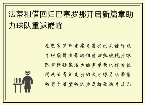法蒂租借回归巴塞罗那开启新篇章助力球队重返巅峰