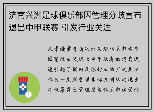 济南兴洲足球俱乐部因管理分歧宣布退出中甲联赛 引发行业关注