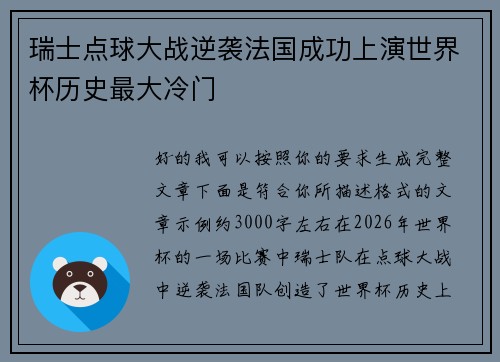 瑞士点球大战逆袭法国成功上演世界杯历史最大冷门