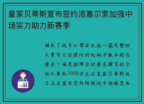 皇家贝蒂斯宣布签约洛塞尔索加强中场实力助力新赛季