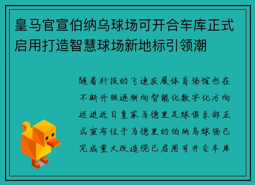 皇马官宣伯纳乌球场可开合车库正式启用打造智慧球场新地标引领潮