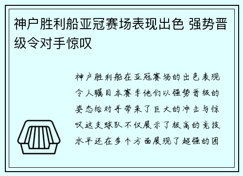 神户胜利船亚冠赛场表现出色 强势晋级令对手惊叹